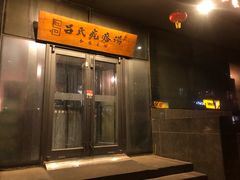 门面-吕氏疙瘩汤·私家菜馆(慈云寺店)