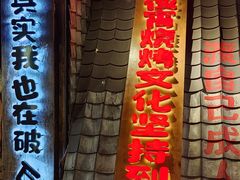 -破瓦寒窑·地摊烤羊排