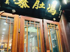 -爆肚冯(廊房二条店)