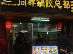门面-向群锅饺(登高路店)