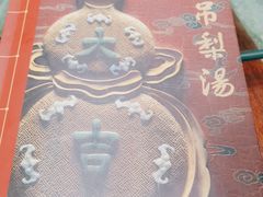 -小吊梨汤·北京菜(香山店)