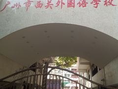 -广州市西关外国语学校小学部