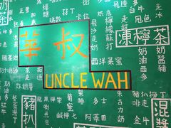 -華叔茶記