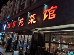 门面-浩家苑菜馆(汉口路店)