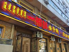 -一招鲜·全羊铺·蒙古奶茶(五一北路店)