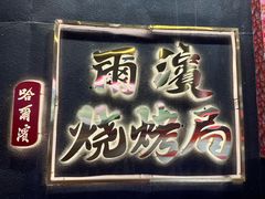 -尔滨烧烤局·炭火铁签小串