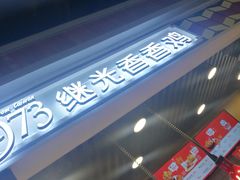 -1973继光香香鸡(合生汇购物中心店)