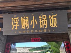 -浮娴小锅饭·云南民俗风味餐厅(束河古镇店)