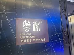 -蟹榭·本帮江浙菜·蟹宴(五角场合生汇商场店)