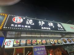 -燚青春东北泥炉烤肉(百合店)