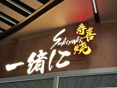 -一绪に寿喜烧(夫子庙水游城店)