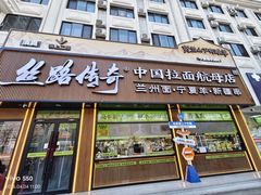 -丝路传奇·中国拉面航母店(北医三院店)