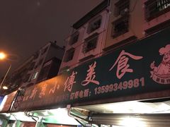 -新泉小傅美食(国贸天琴湾天境店)