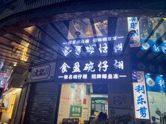 -食盈碗仔翅(星玺广场店)