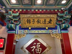-老边饺子馆(中街店)