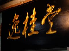 -逸桂禾面馆