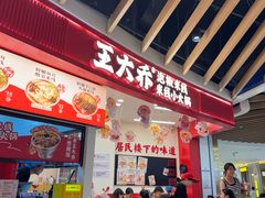 -王大乔泡椒米线·小火锅(星城天地店)