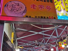 -清真老马家国华牛奶鸡蛋醪糟(正宁路店)