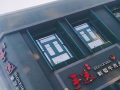 -手选潮汕鲜活牛肉火锅(二七广场店)