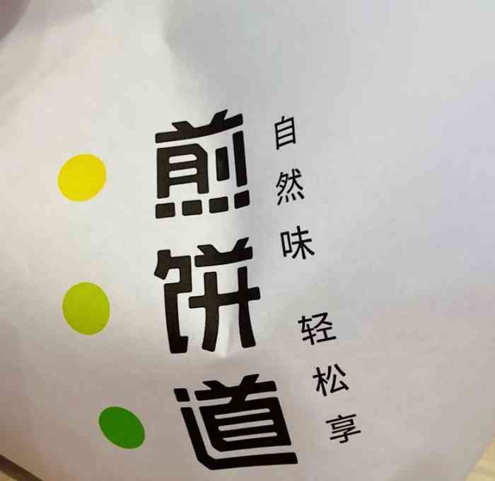 煎饼道(凯德广场新南店)-"每次来凯丹都必须吃一个煎饼道的煎饼,从最.