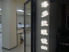 -潘多拉眼镜·蔡司依视路明月(潘家园店)