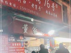 门面-李记 河口老字号越南小卷粉