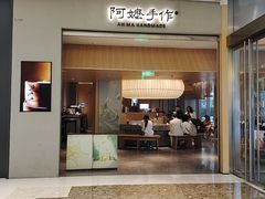-阿嬷手作(成都万象城店)
