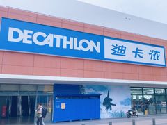 -迪卡侬(沙河店)