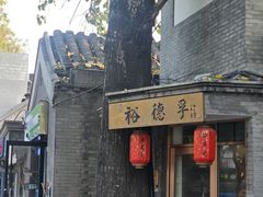 -裕德孚·非遗手切涮羊肉(东直门内大街店)