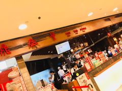 -鼎泰丰(复兴店)