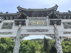 -云龙山