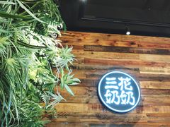 -三花奶奶的甜品(百联嘉定购物中心店)