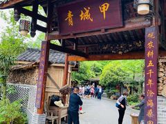 门面-青城甲(青城山店)