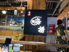 -洪氏嗨捞·广东猪肚鸡·椰子鸡火锅(西咸万象城店)