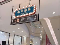 门面-和平菓局(王府井店)