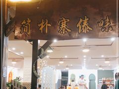 门面-简朴寨傣味餐厅