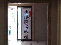 -肆兮眼镜·蔡司·徕卡战略合作店(大坪店)
