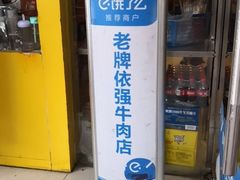 门面-老牌依强牛肉店(达道总店)