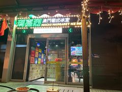 -玛嘉烈(北京金融街店)