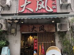 -大风老火锅(江北一店)