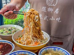 -随柳居·苏式小吃(建新巷店)