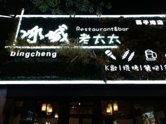 -冰城小镇音乐串吧·聚会餐厅(百子湾店)