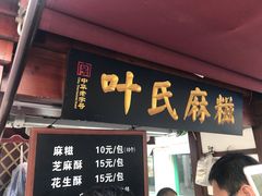 门面-叶氏麻糍(鼓浪屿店)