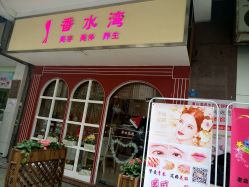 -香水湾养生美容SPA