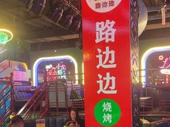 -路边边.炒菜烧烤.音乐餐厅(良乡长虹店)
