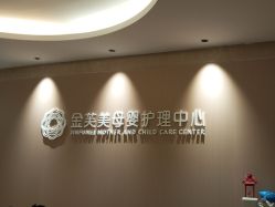 点击看大图 -金芙美月子中心(财富别墅店)