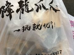 -降龙爪爪(建设路2店)