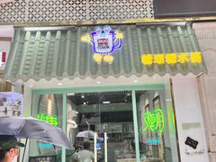 -糖潮糖水铺(省府店)
