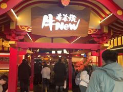-牛New寿喜烧(金茂览秀城店)