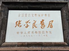 -张学良旧居陈列馆